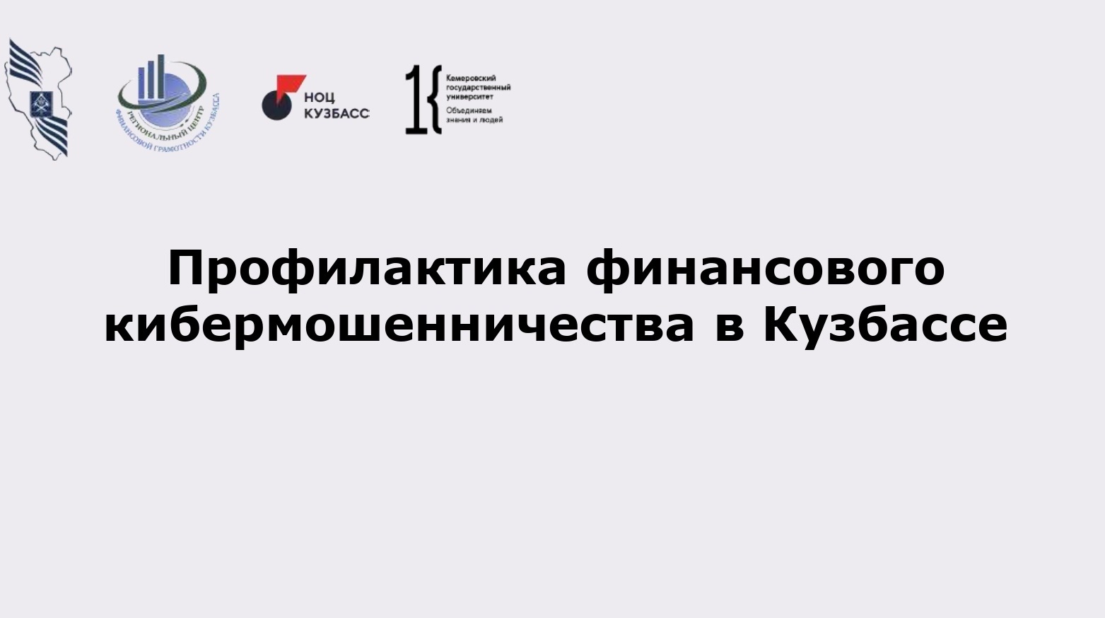 11.04.2024_СОВЕЩАНИЕ_МИНОБР_ФИНГРАМ_pages-to-jpg-0001111111111.jpg